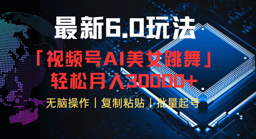视频号6.0最新玩法AI美女跳舞，轻松月入30000+-氚客吧
