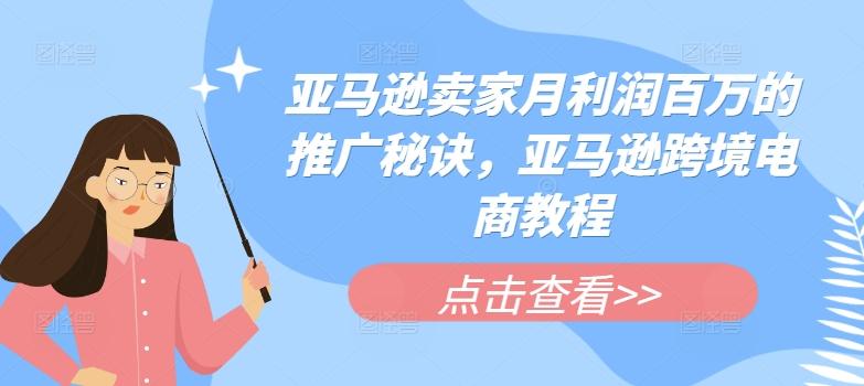 亚马逊卖家月利润百万的推广秘诀，亚马逊跨境电商教程-氚客吧