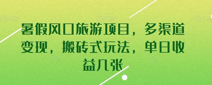 暑假风口旅游项目，多渠道变现，搬砖式玩法，单日收益几张【揭秘】-氚客吧