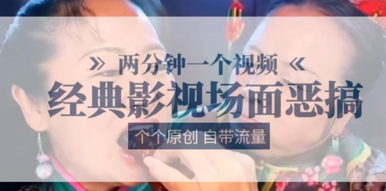两分钟一个视频， 经典影视场面恶搞 ，个个原创还自带流量-氚客吧