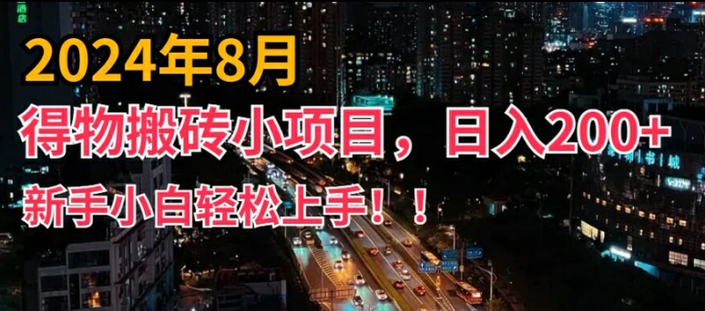 2024年平台新玩法，小白易上手，得物短视频搬运，有手就行，副业日入200+【揭秘】-氚客吧