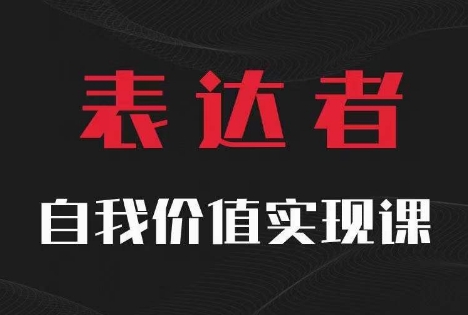 【表达者】自我价值实现课，思辨盛宴极致表达-氚客吧