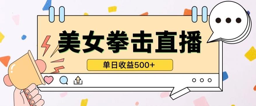 无人直播美女打拳单日收益500+，收益稳定，快速变现，小白最适合做的项目，保姆式教学【揭秘】-氚客吧