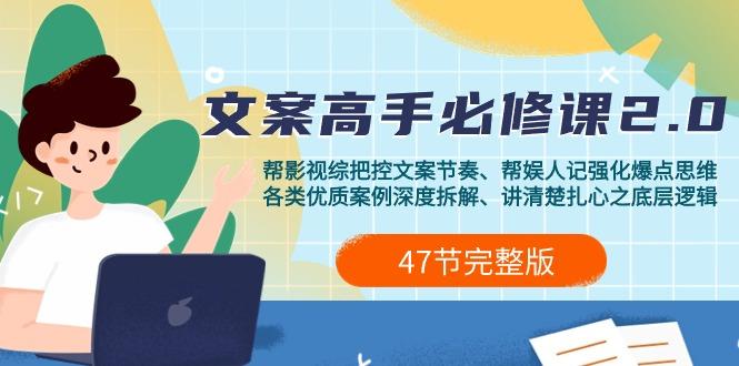 (9572期)影视 综纪-文案高手必修课2.0：文案课/案例课/认知课/题材课/变现课/加餐课-氚客吧