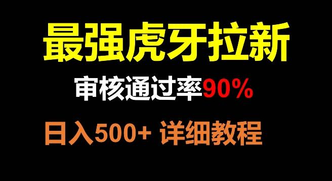 虎牙拉新，审核通过率90%，最强玩法，日入500+-氚客吧