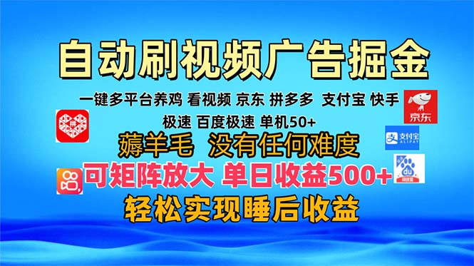 多平台 自动看视频 广告掘金，当天变现，收益300+，可矩阵放大操作-氚客吧