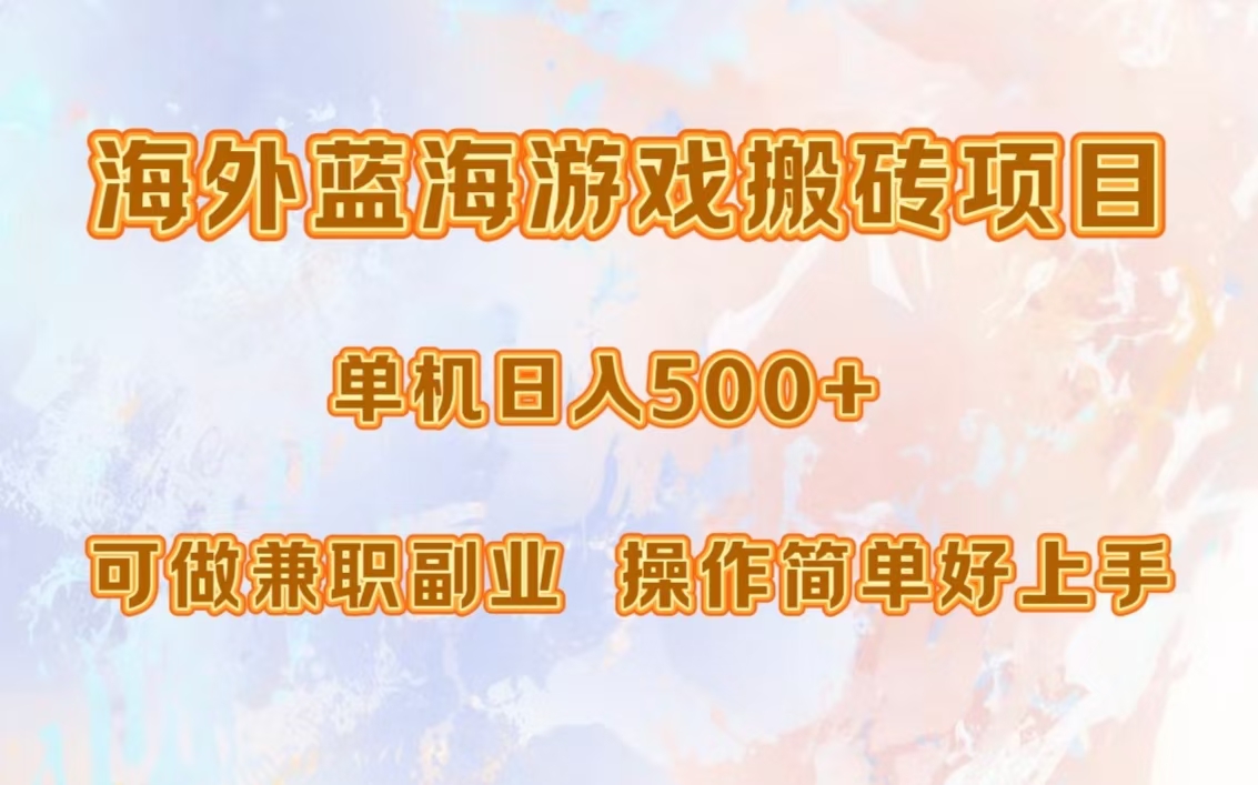 海外蓝海游戏搬砖项目，单机日入500+，可做兼职副业，小白闭眼入。-氚客吧
