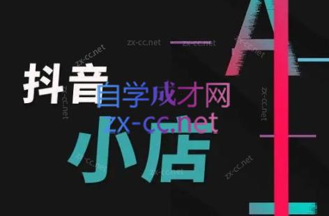 芒禄电商·抖店正规玩法4.0-氚客吧