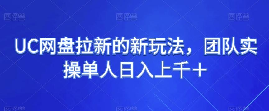 UC网盘拉新的新玩法，团队实操单人日入上千＋-氚客吧