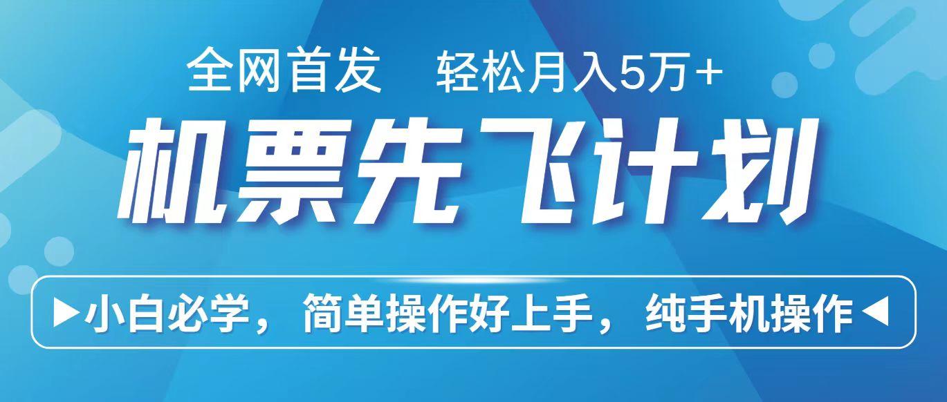 里程积分兑换机票售卖赚差价，利润空间巨大，纯手机操作，小白兼职月入10万+-氚客吧