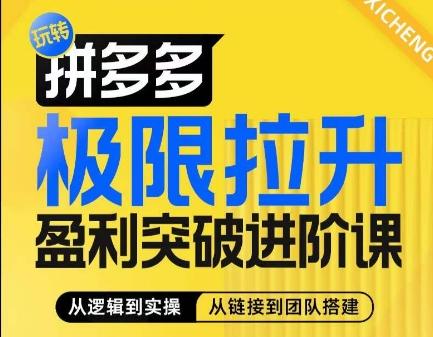 拼多多极限拉升盈利突破进阶课，​从算法到玩法，从玩法到团队搭建，体系化系统性帮助商家实现利润提升-氚客吧