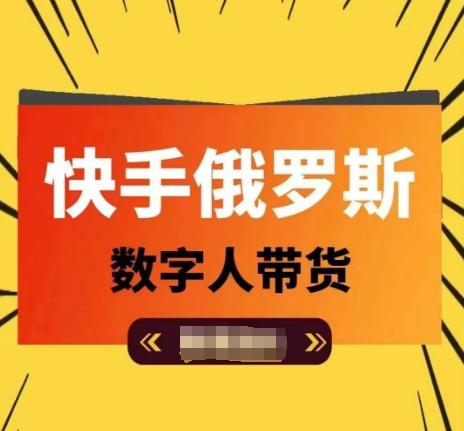 快手俄罗斯数字人带货，带你玩赚数字人短视频带货，单日佣金过万-氚客吧