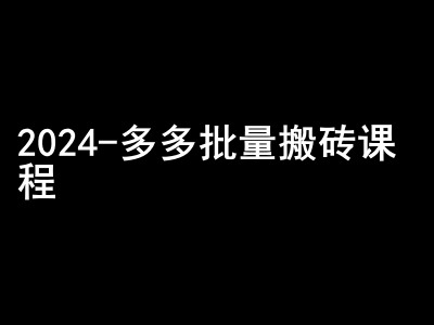 2024拼多多批量搬砖课程-闷声搞钱小圈子-氚客吧