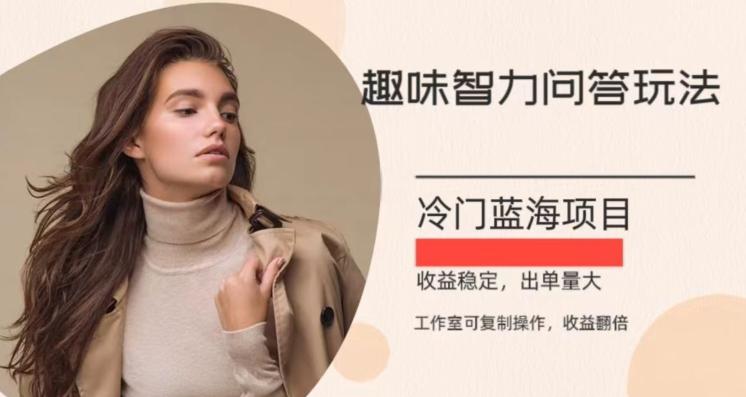 冷门蓝海项目，目前做的人不多，操作简便，复制收益翻倍-氚客吧
