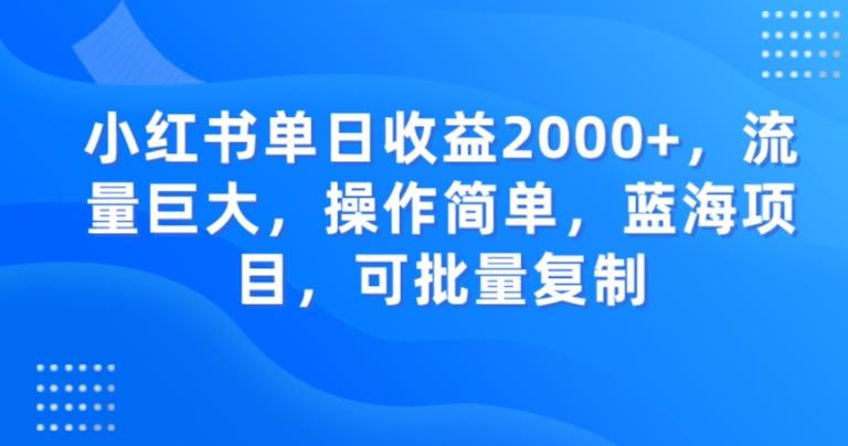 小红书单日收益2000+，流量巨大，操作简单，蓝海项目，可批量操作-氚客吧