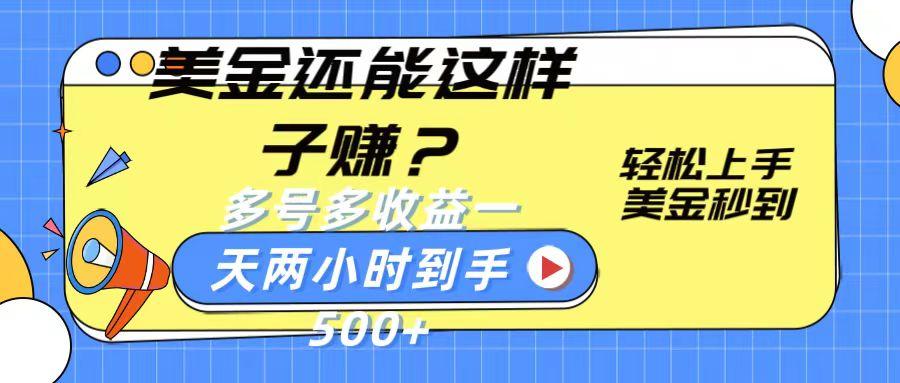 美金还能这样子赚？轻松上手，美金秒到账 多号多收益，一天 两小时，到手500+-氚客吧