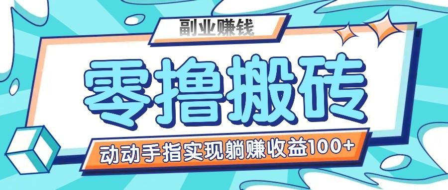 零撸搬砖项目，只需动动手指转发，实现躺赚收益100+，适合新手操作-氚客吧