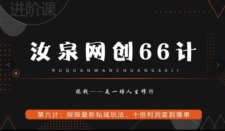 汝泉网创66计之第6计：探探最新私域玩法，十倍利润卖到爆单-氚客吧
