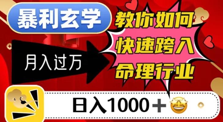 暴利玄学，教你如何快速跨入命理行业，日入1000＋月入过万-氚客吧