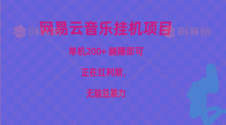 网易云音乐挂机项目，单机200+，躺赚即可，正在红利期，无脑且暴力-氚客吧