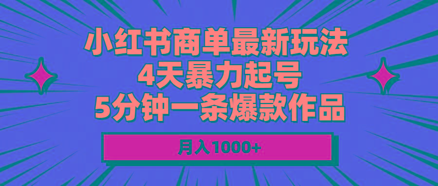 小红书商单最新玩法 4天暴力起号 5分钟一条爆款作品 月入1000+-氚客吧