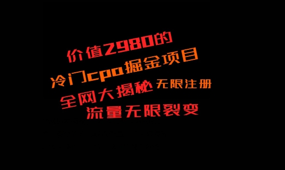价值2980的CPA掘金项目大揭秘，号称当天收益200+，不见收益包赔双倍-氚客吧