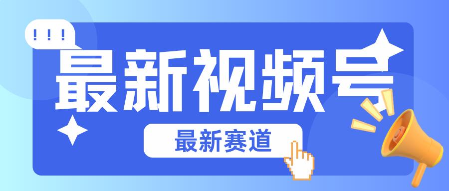 碾压混剪玩法的最新视频号教学，剪辑高度原创的视频与市面的混剪玩法绝对不一样-氚客吧