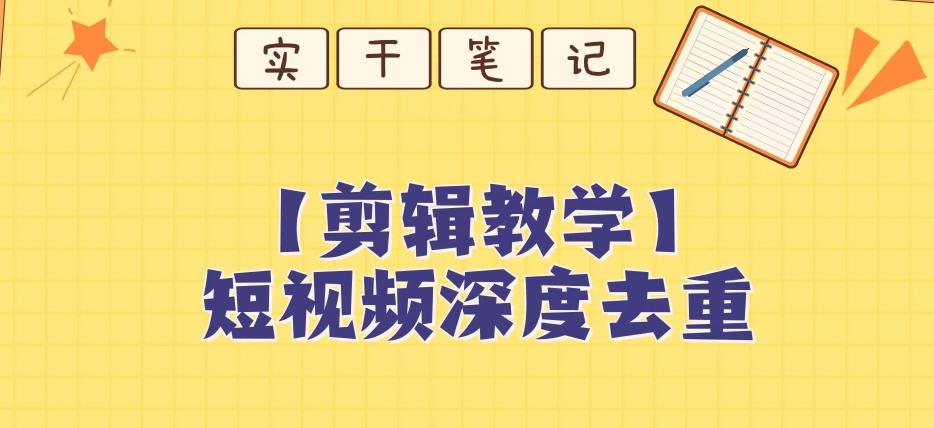 【保姆级教程】短视频搬运深度去重教程-氚客吧