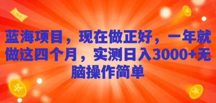 蓝海项目，现在做正好，一年就做这4个月，实测日入3000+，无脑简单操作！-氚客吧