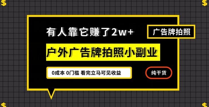 有人靠它赚了2w+，户外广告牌拍照小副业，有手机就能做-氚客吧