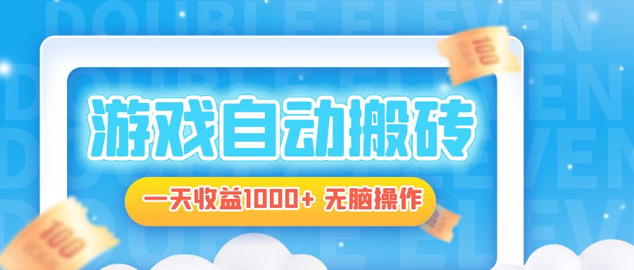 电脑游戏自动搬砖，一天收益1000+ 无脑操作-氚客吧
