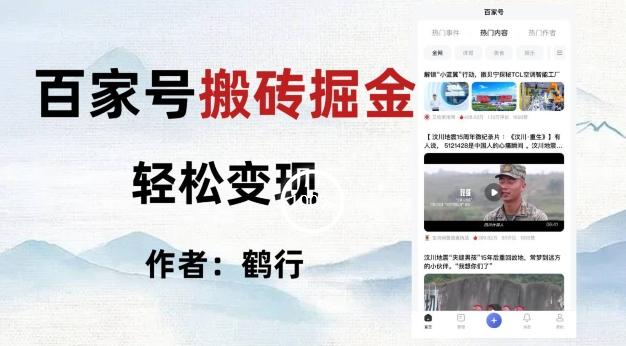 百家号掘金项目玩法，无脑搬运可批量操作，单日收益500+-氚客吧