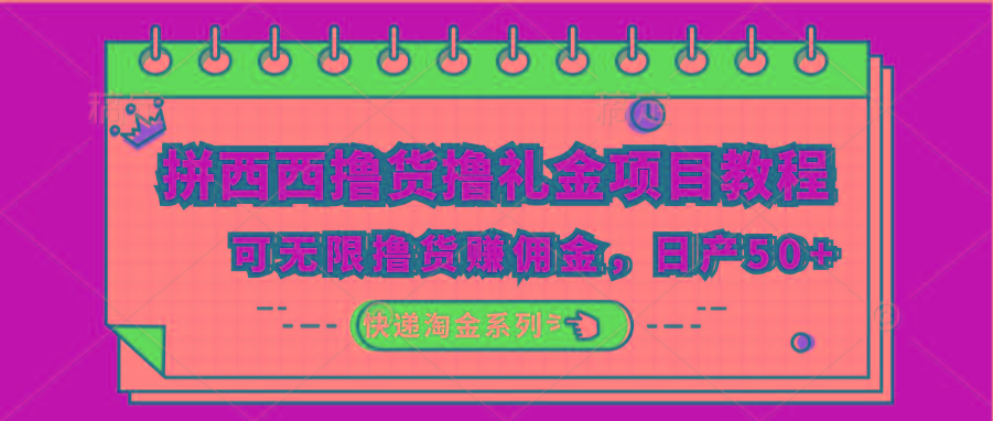 拼西西撸货撸礼金项目教程；可无限撸货赚佣金，日产50+-氚客吧