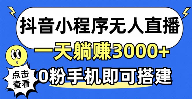 抖音小程序无人直播，一天躺赚3000+，0粉手机可搭建，不违规不限流，小…-氚客吧