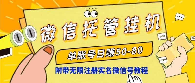 微信托管挂机，单号日赚50-80，项目操作简单(附无限注册实名微信号教程-氚客吧