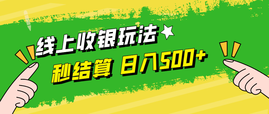 线上收银玩法，提现秒到账，时间自由，日入500+-氚客吧