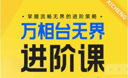 电商万相台无界进阶课，掌握流畅无界的进阶策略-氚客吧