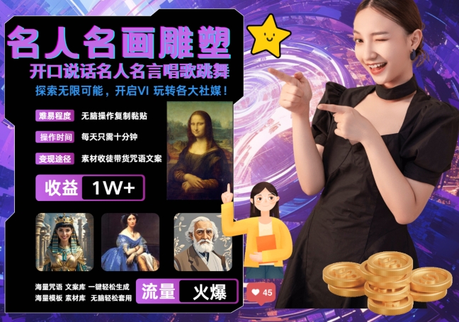 世界名画名人名言超强反转唱歌跳舞说话 吸睛火爆流量爆炸 每天三分钟 轻松月入破W-氚客吧