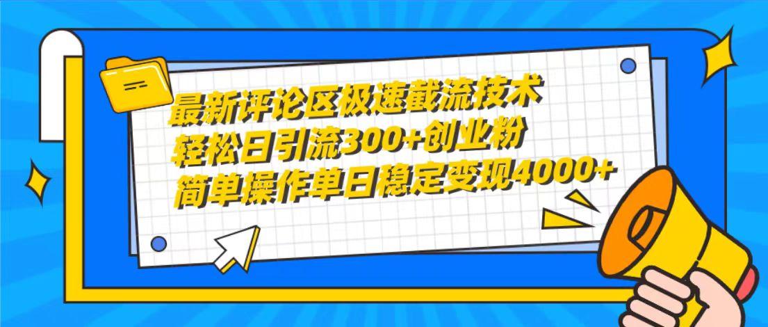 (10007期)最新评论区极速截流技术，日引流300+创业粉，简单操作单日稳定变现4000+-氚客吧