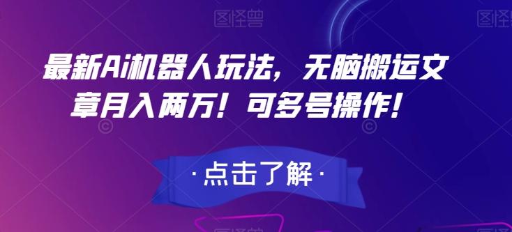 最新Ai机器人玩法，无脑搬运文章月入两万！可多号操作！【揭秘】-氚客吧