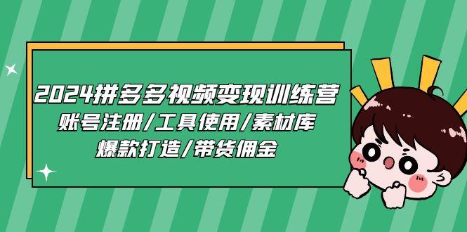 2024拼多多视频变现训练营，账号注册/工具使用/素材库/爆款打造/带货佣金-氚客吧