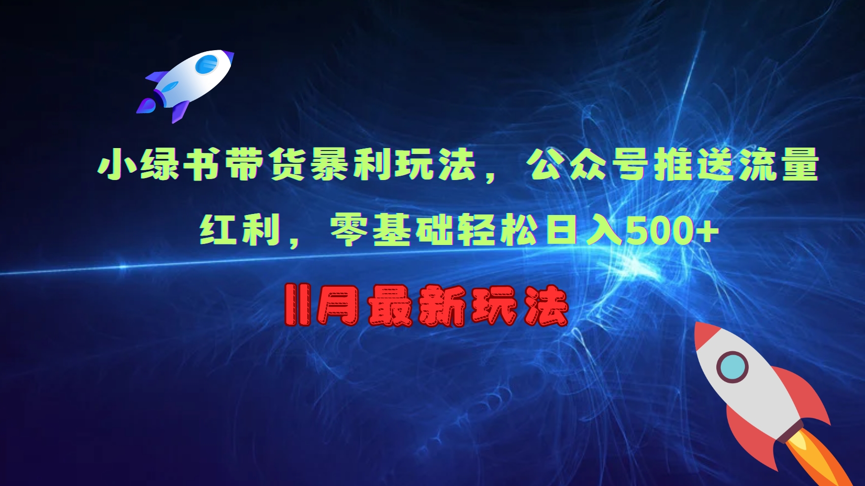 小绿书带货暴利玩法，公众号推送流量红利，零基础轻松日入500+-氚客吧