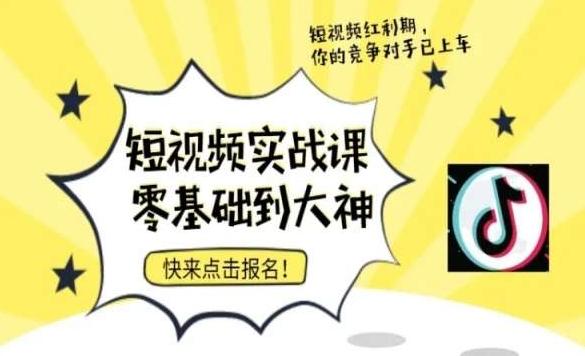 短视频零基础落地实操训练营，短视频实战课零基础到大神-氚客吧