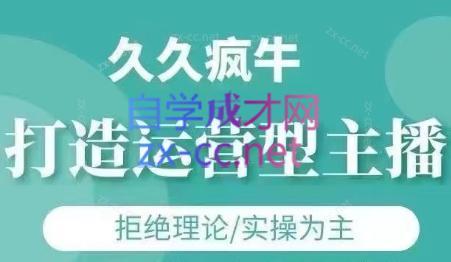 久久疯牛·打造运营型主播(更新24年6月)-氚客吧