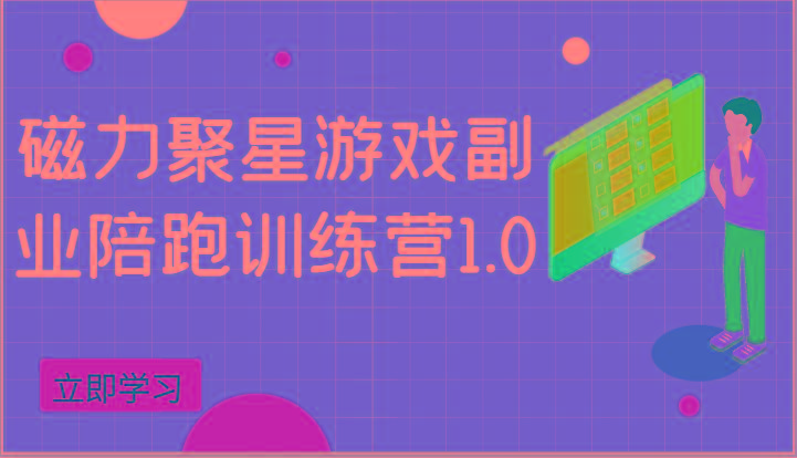 磁力聚星游戏副业陪跑训练营1.0，安卓手机越多收益就越可观-氚客吧