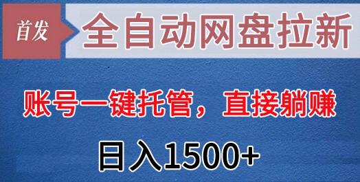 全自动网盘拉新，账号一键托管，直接躺赚，日入1500+(可放大，可团队)-氚客吧