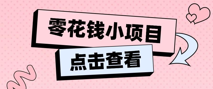2024兼职副业零花钱小项目，单日50-100新手小白轻松上手(内含详细教程)-氚客吧