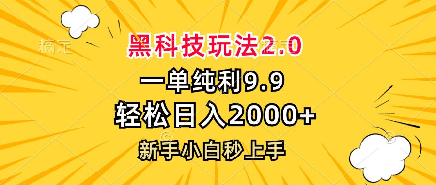 黑科技玩法2.0，一单9.9，轻松日入2000+，新手小白秒上手-氚客吧