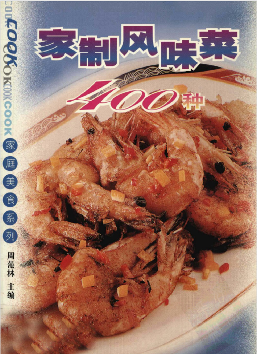 家制风味菜400种-氚客吧