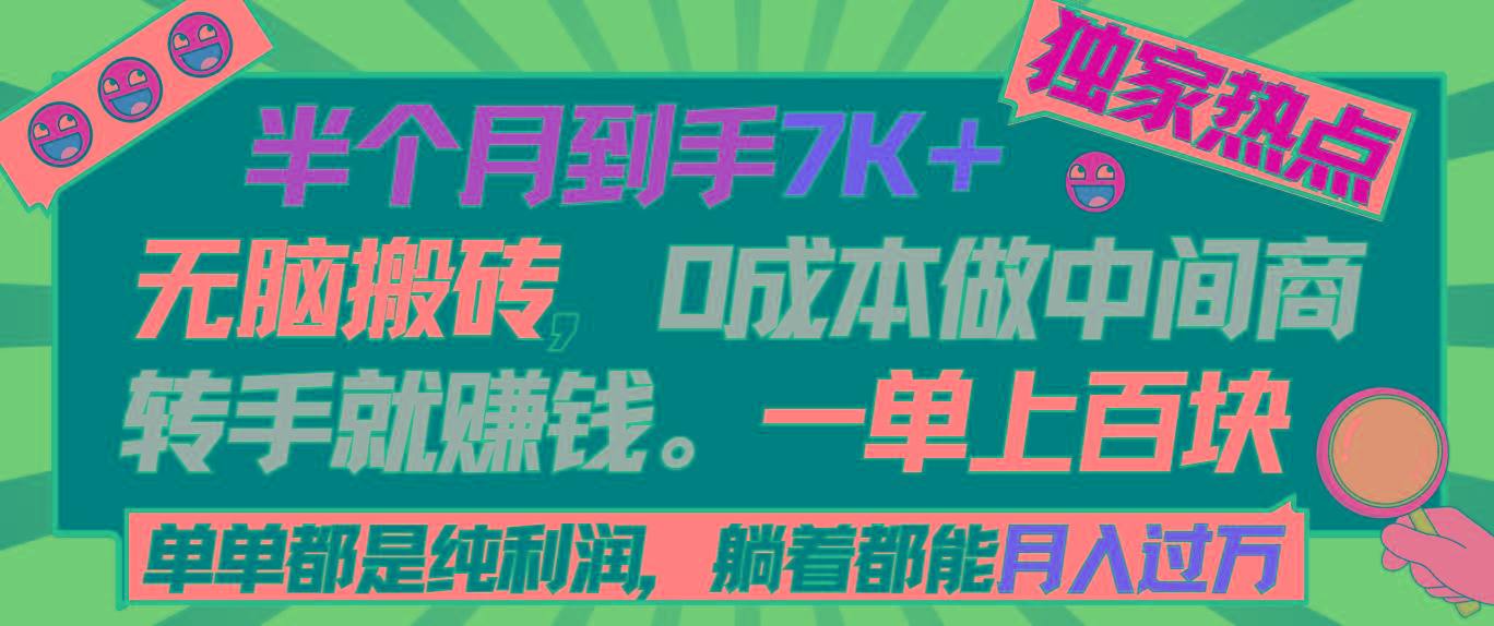 半个月收益7K+，无脑搬砖，0成本做中间商，转手就赚钱，一单上百块，单…-氚客吧